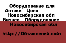 Оборудование для Аптеки › Цена ­ 130 000 - Новосибирская обл. Бизнес » Оборудование   . Новосибирская обл.